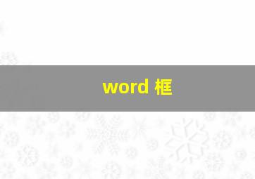 word 框